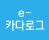e-카다로그
